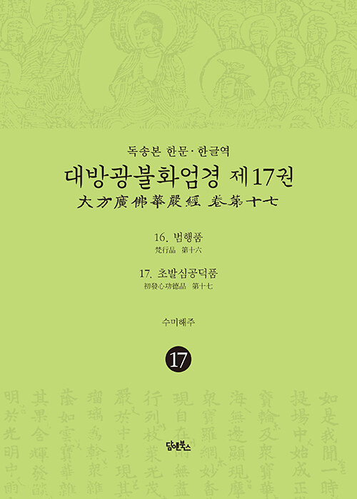 독송본 한문·한글역 대방광불화엄경 17