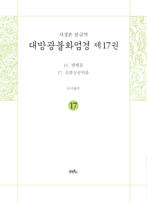 사경본 한글역 대방광불화엄경 17