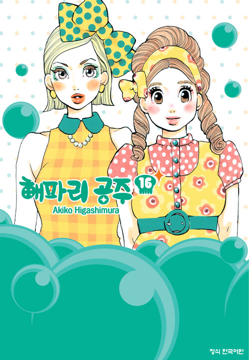 해파리 공주 81화