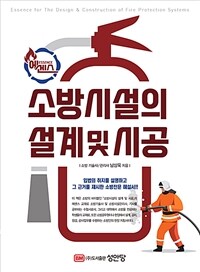 (에센스) 소방시설의 설계 및 시공 =Essence for the design & construction fire protection systems 