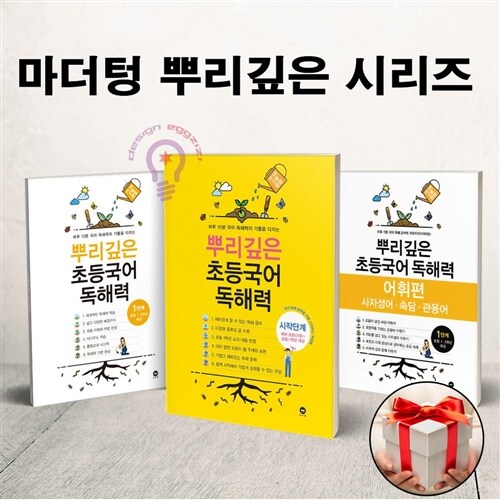 마더텅 뿌리깊은 초등 국어 독해력 시작단계+1단계+어휘편 1단계 전3권 1학년 세트-사은품 증정