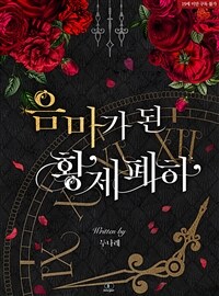 [BL] 음마가 된 황제 폐하