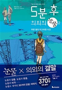 5분 후 의외의 눈물