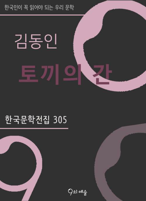 김동인 - 토끼의 간