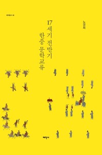 17세기 전반기 한중 문학교류 커버
