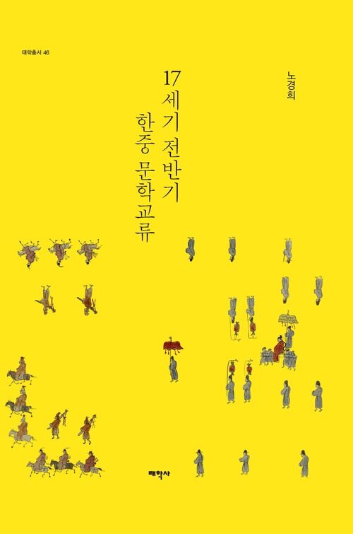 17세기 전반기 한중 문학교류