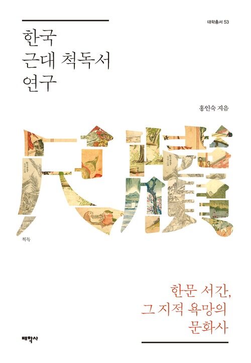 한국 근대 척독서 연구 커버