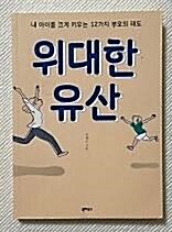 [중고] 위대한 유산