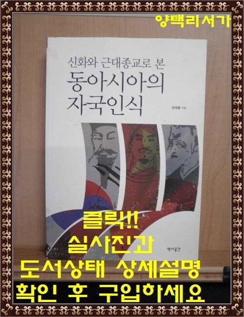 [중고] 동아시아의 자국인식