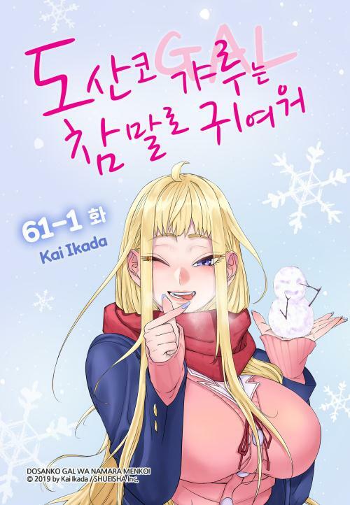 도산코 갸루는 참말로 귀여워 061-1화