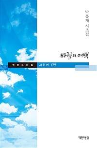 바람의 여백 :박홍재 시조집 