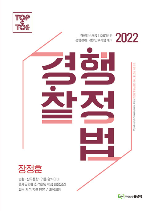 [중고] 2022 장정훈 과목개편 경찰행정법