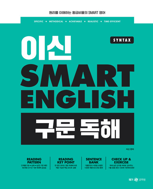 [중고] 이신 SMART ENGLISH 구문 독해