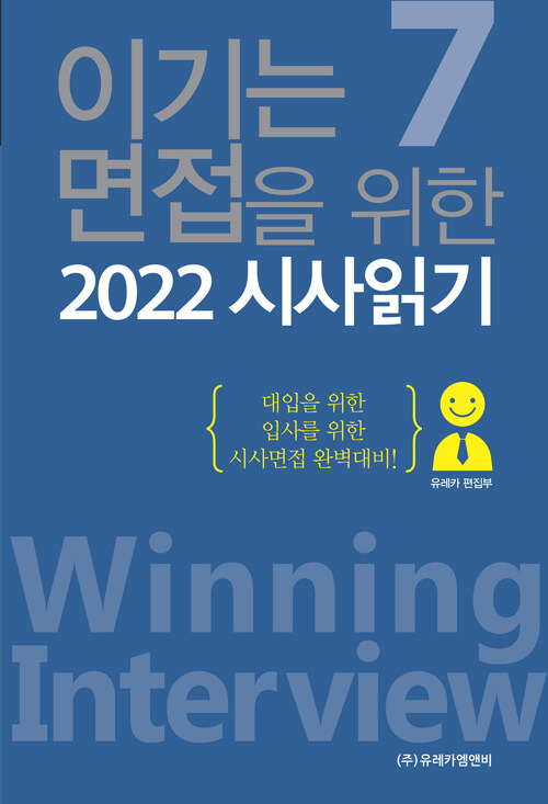 [중고] 2022 이기는 면접을 위한 시사읽기 7