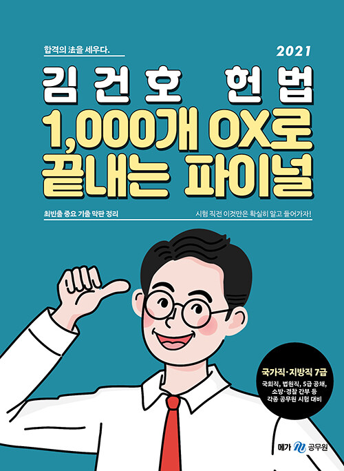 2021 김건호 헌법 1,000개 OX로 끝내는 파이널