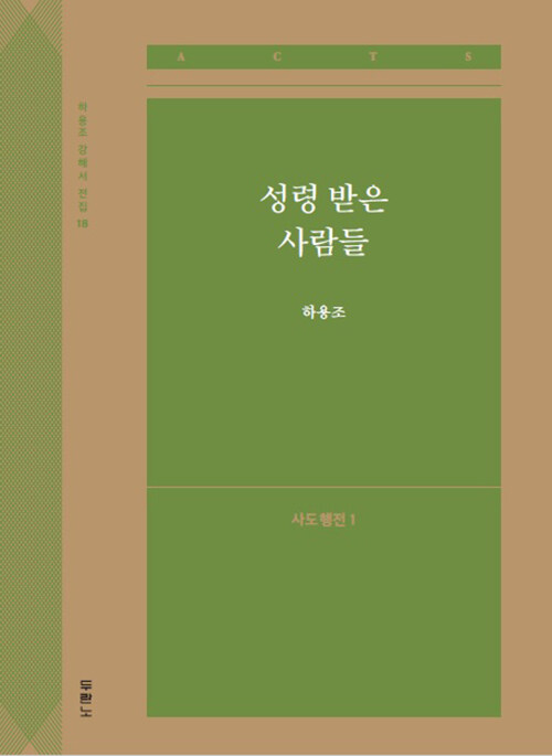 성령 받은 사람들 : 사도행전 1