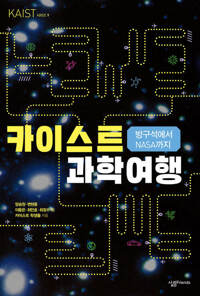 방구석에서 NASA까지 카이스트 과학 여행 커버