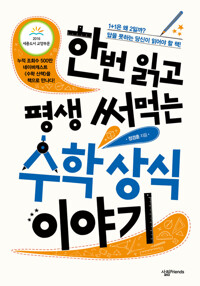 한번 읽고 평생 써먹는 수학 상식 이야기 커버