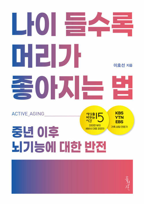 나이 들수록 머리가 좋아지는 법