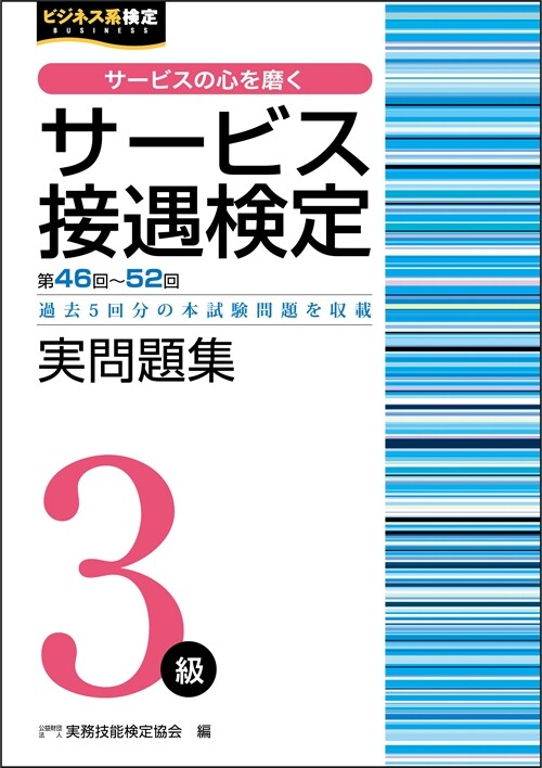 サ-ビス接遇檢定實問題集3級