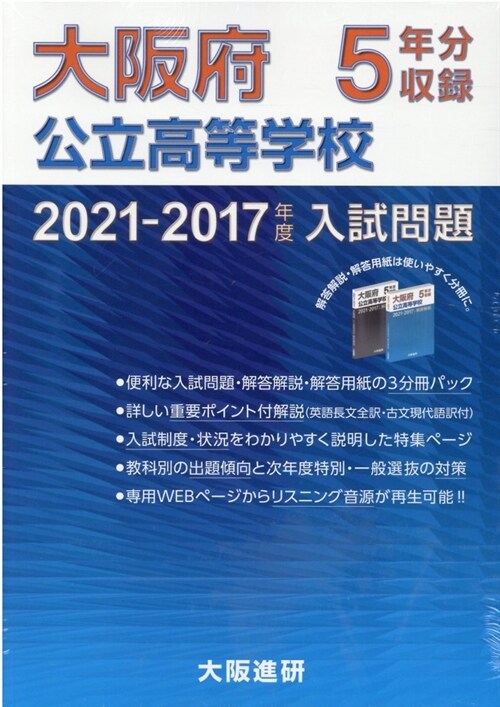 大坂府公立高等學校入試問題·解答解說·解答用紙 (2021)