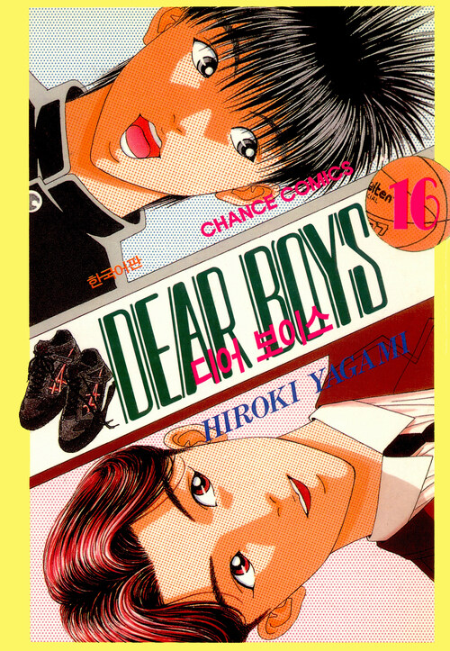 디어 보이스 (DEAR BOYS) 61화