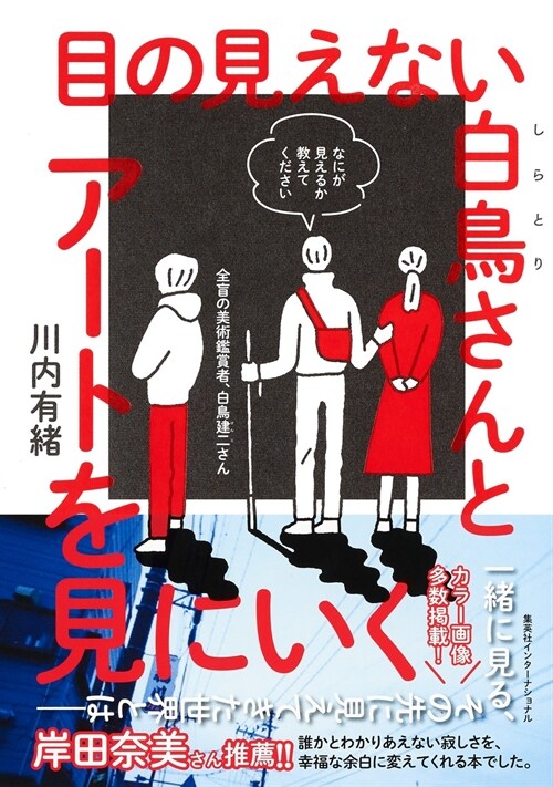 目の見えない白鳥さんとア-トを見にいく