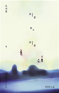 일주일 :최진영 소설 