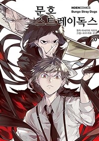 문호 스트레이독스 =Bungo stray dogs