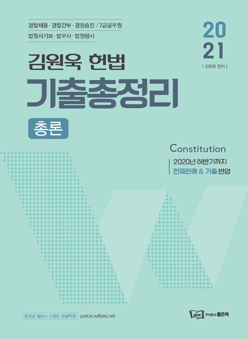 2021 김원욱 경찰 헌법 기출총정리 총론