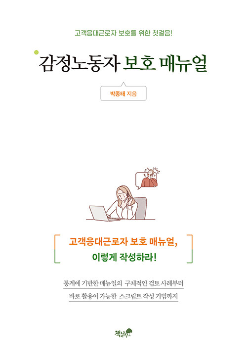 감정노동자 보호 매뉴얼