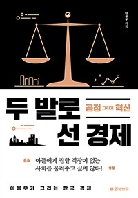 두 발로 선 경제 :이용우가 그리는 한국 경제 