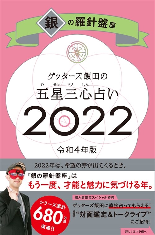 ゲッタ-ズ飯田の五星三心占い/銀の羅針槃座 (2022)