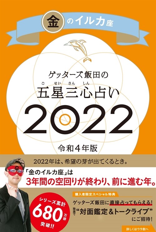 ゲッタ-ズ飯田の五星三心占い/金のイルカ座 (2022)