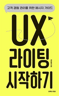 UX 라이팅 시작하기 :고객 경험 관리를 위한 메시지 가이드 