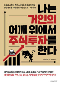 나는 거인의 어깨 위에서 주식투자를 한다 커버