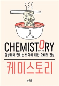 케미스토리 =일상에서 만나는 화학에 대한 오해와 진실 /Chemistory 