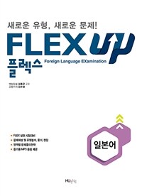 FLEX 일본어 UP