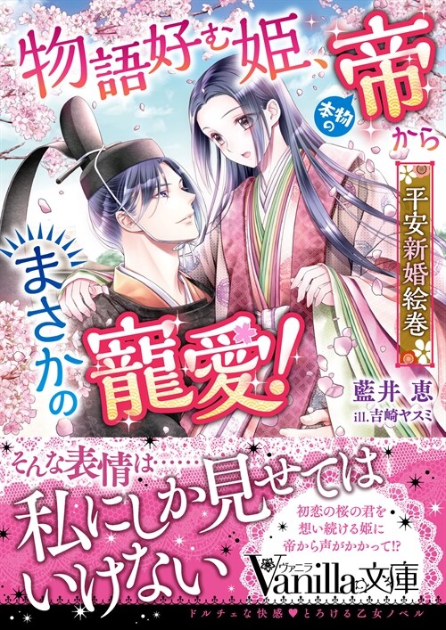 物語好む姬、本物の帝からまさかの寵愛! 平安新婚繪券 (ヴァニラ文庫)