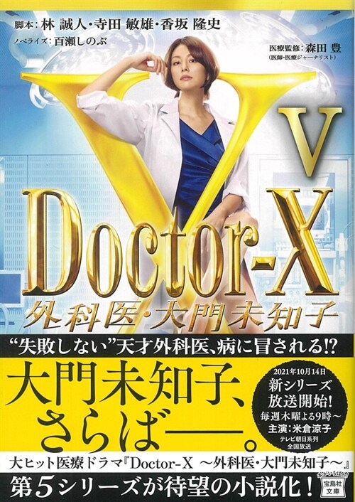 Doctor-X 外科醫·大門未知子V (寶島社文庫)