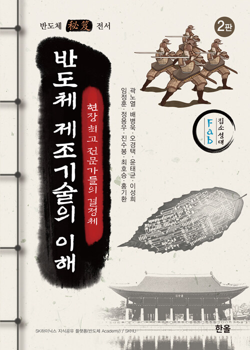 반도체 제조기술의 이해