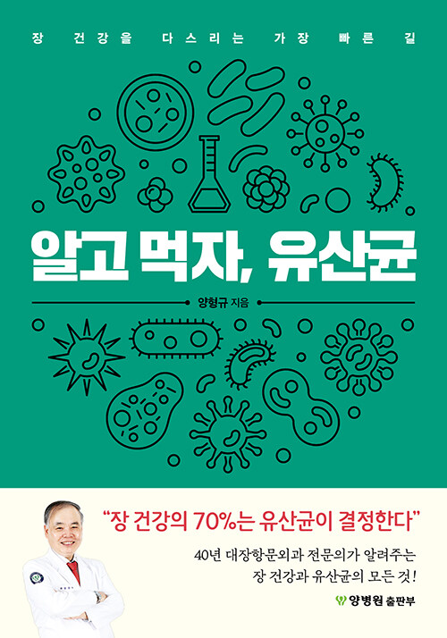 [중고] 알고 먹자, 유산균