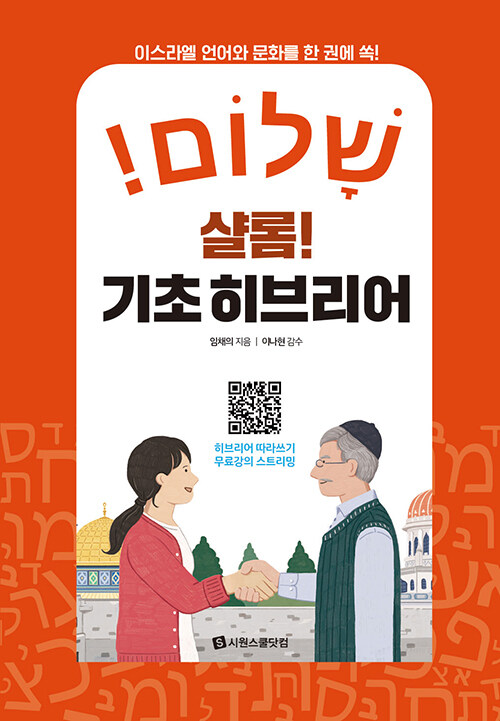 [중고] 샬롬! 기초 히브리어