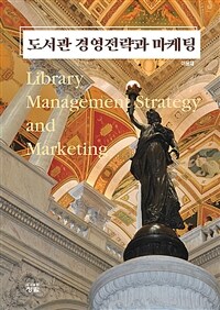 도서관 경영전략과 마케팅 =Library management strategy and marketing 