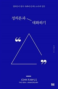 정의론과 대화하기 :정의론이 한국 사회에 던지는 8가지 질문 