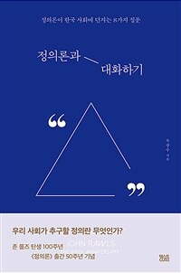 정의론과 대화하기 : 정의론이 한국 사회에 던지는 8가지 질문