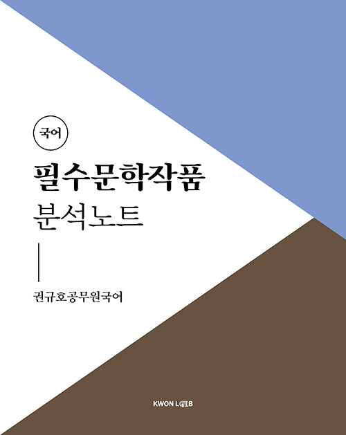 [중고] 2022 권규호 공무원 국어 필수문학작품 분석노트