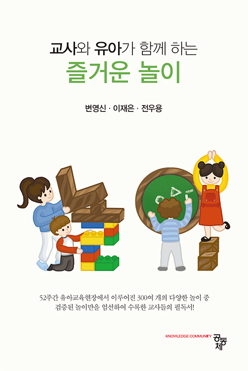 교사와 유아가 함께하는 즐거운 놀이