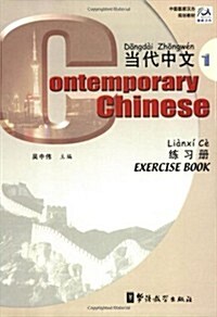 Contemporary Chinese Exercise Book (Paperback, Bilingual)