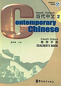 [중고] Contemporary Chinese Teachers‘ Book (Paperback, Bilingual)